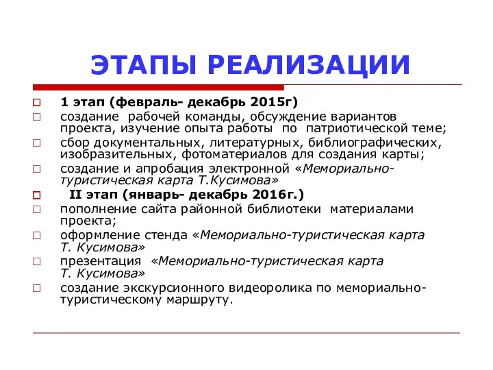 ЭТАПЫ РЕАЛИЗАЦИИ 1 этап (февраль- декабрь 2015г) создание рабочей команды,