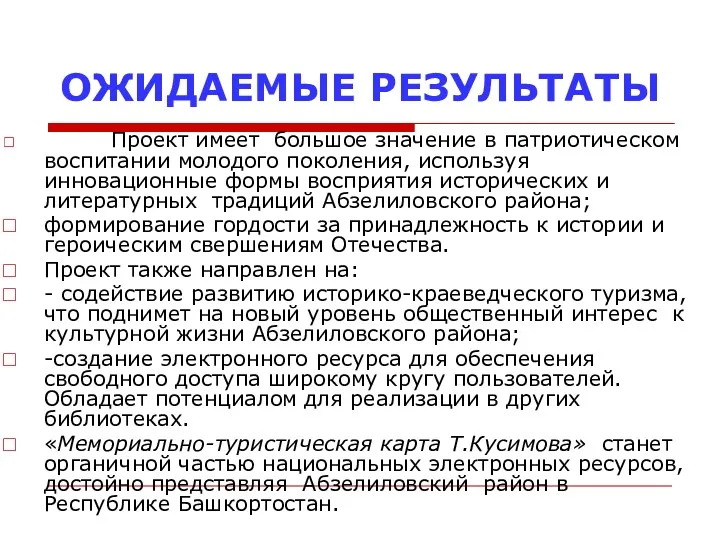 ОЖИДАЕМЫЕ РЕЗУЛЬТАТЫ Проект имеет большое значение в патриотическом воспитании молодого