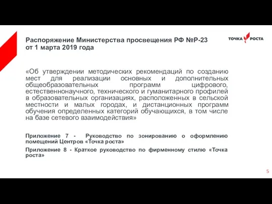 Распоряжение Министерства просвещения РФ №P-23 от 1 марта 2019 года