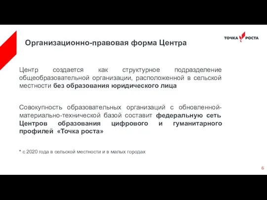 Организационно-правовая форма Центра Центр создается как структурное подразделение общеобразовательной организации,