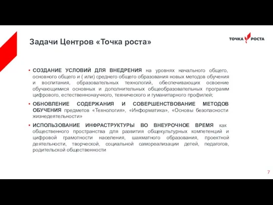 СОЗДАНИЕ УСЛОВИЙ ДЛЯ ВНЕДРЕНИЯ на уровнях начального общего, основного общего