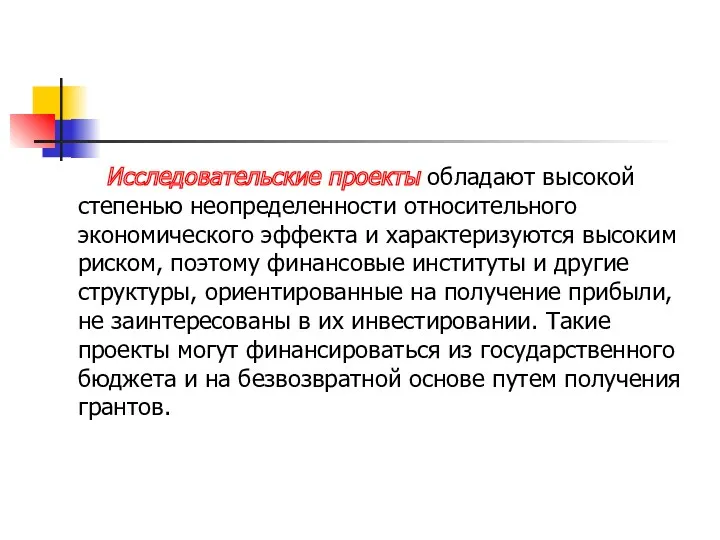 Исследовательские проекты обладают высокой степенью неопределенности относительного экономического эффекта и