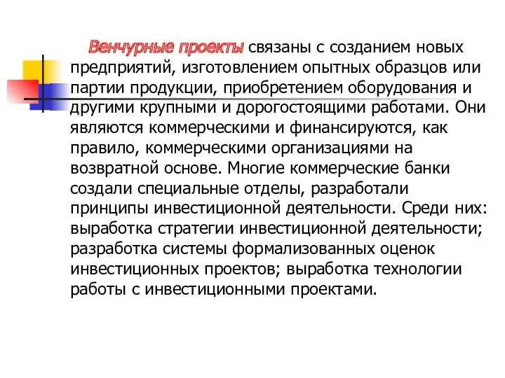 Венчурные проекты связаны с созданием новых предприятий, изготовлением опытных образцов