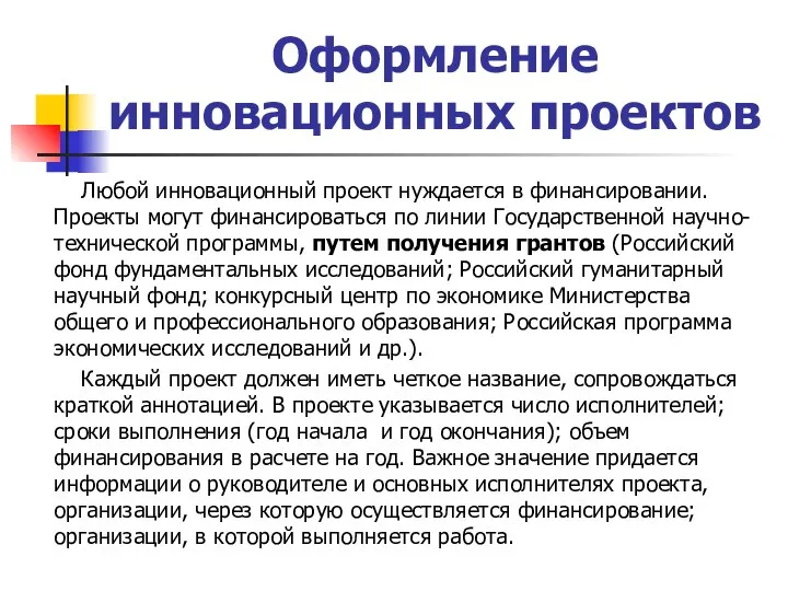 Оформление инновационных проектов Любой инновационный проект нуждается в финансировании. Проекты