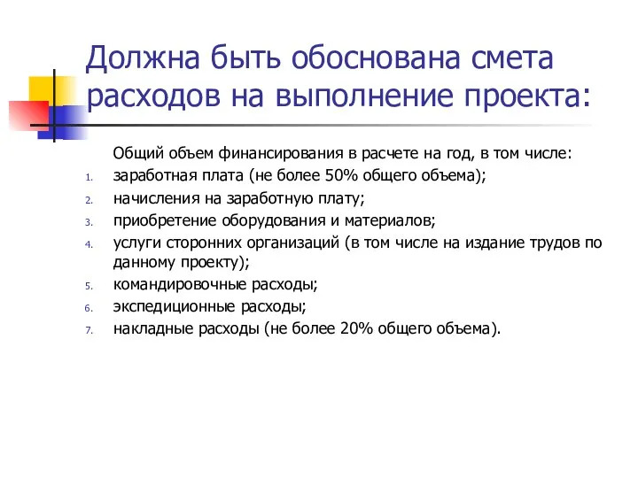 Должна быть обоснована смета расходов на выполнение проекта: Общий объем