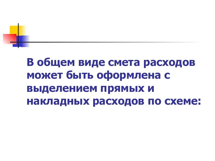 В общем виде смета расходов может быть оформлена с выделением прямых и накладных расходов по схеме: