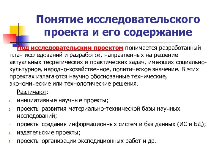 Понятие исследовательского проекта и его содержание Под исследовательским проектом понимается