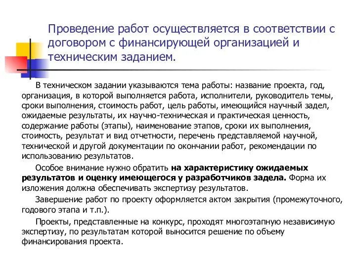 Проведение работ осуществляется в соответствии с договором с финансирующей организацией