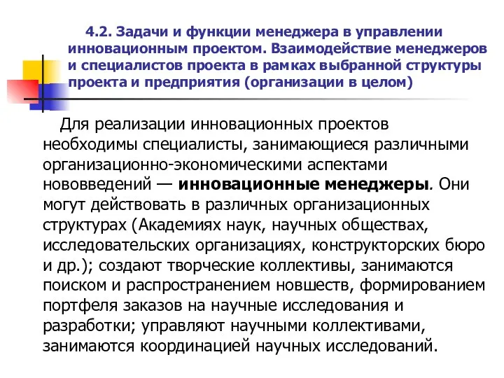 4.2. Задачи и функции менеджера в управлении инновацион­ным проектом. Взаимодействие