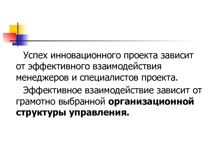 Успех инновационного проекта зависит от эффективного взаимодействия менеджеров и специалистов