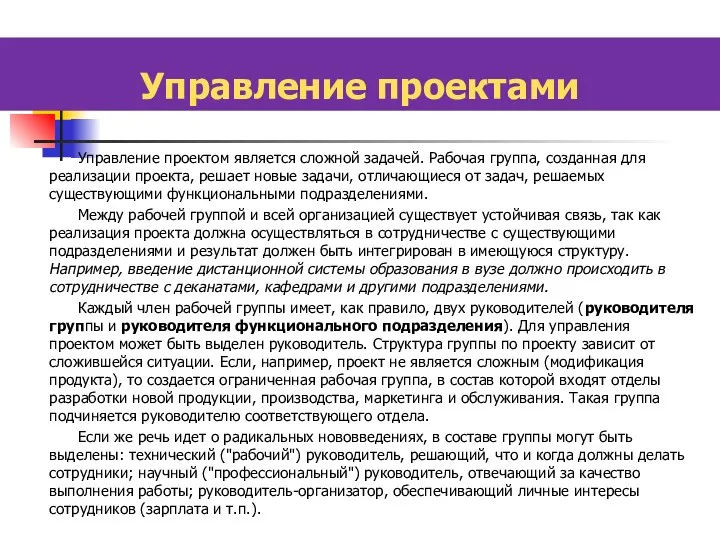 Управление проектом является сложной задачей. Рабочая группа, созданная для реализации