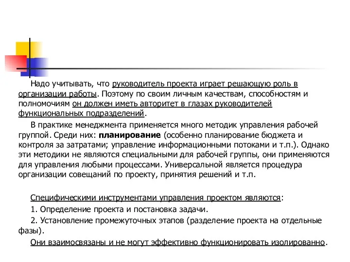 Надо учитывать, что руководитель проекта играет решающую роль в организации