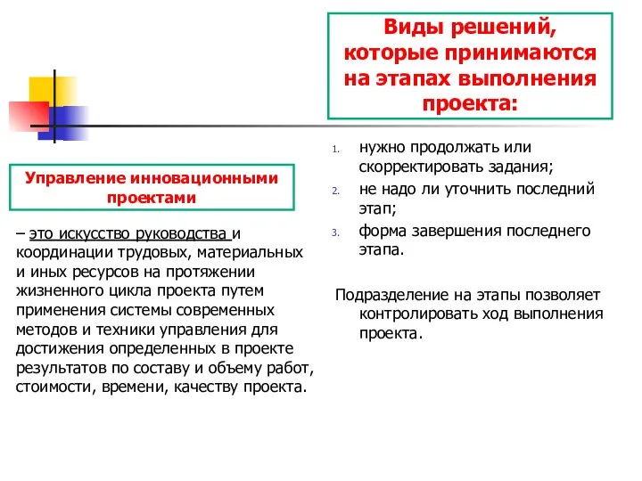 Управление инновационными проектами – это искусство руководства и координации трудовых,