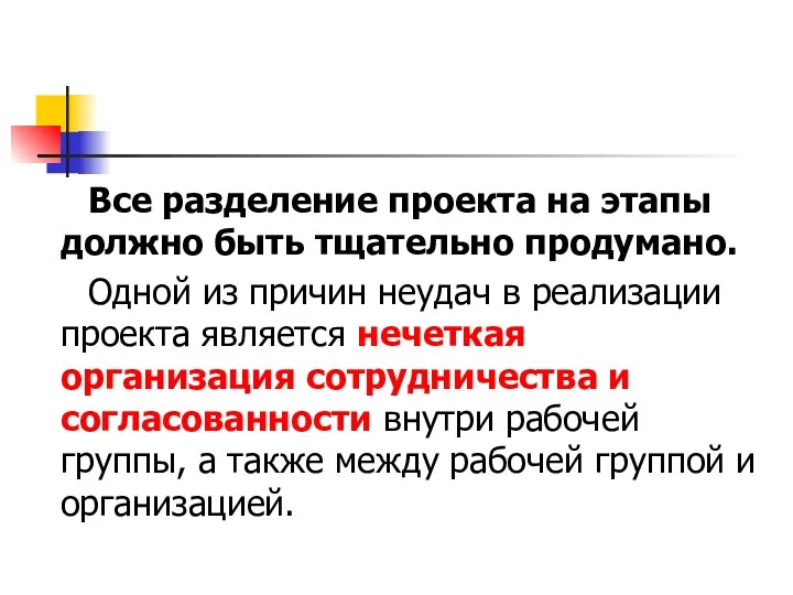 Все разделение проекта на этапы должно быть тщательно продумано. Одной