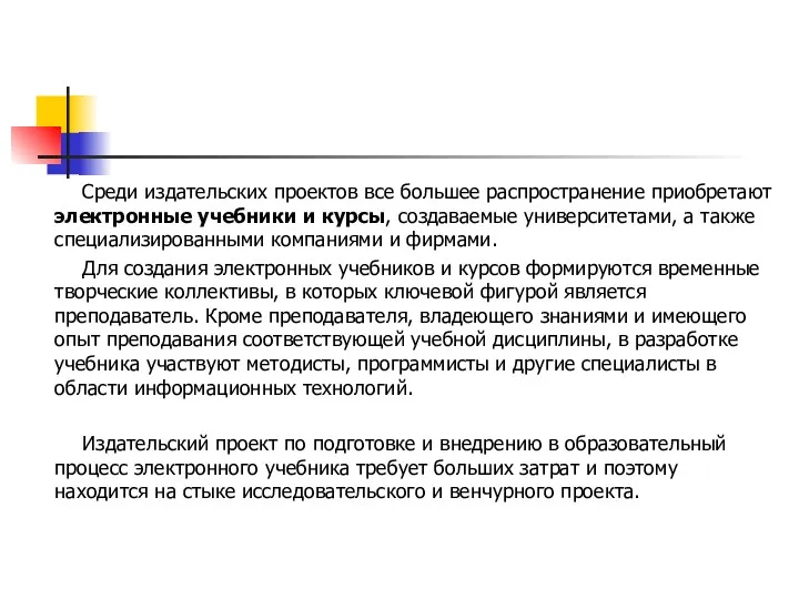 Среди издательских проектов все большее распространение приобретают электронные учебники и