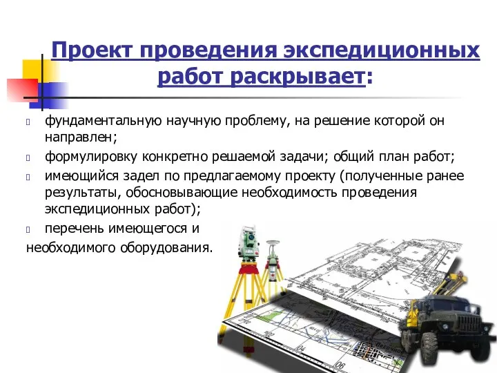 Проект проведения экспедиционных работ раскрывает: фундаментальную научную проблему, на решение