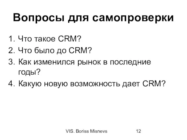 VIS. Boriss Misnevs Вопросы для самопроверки Что такое CRM? Что было до CRM?