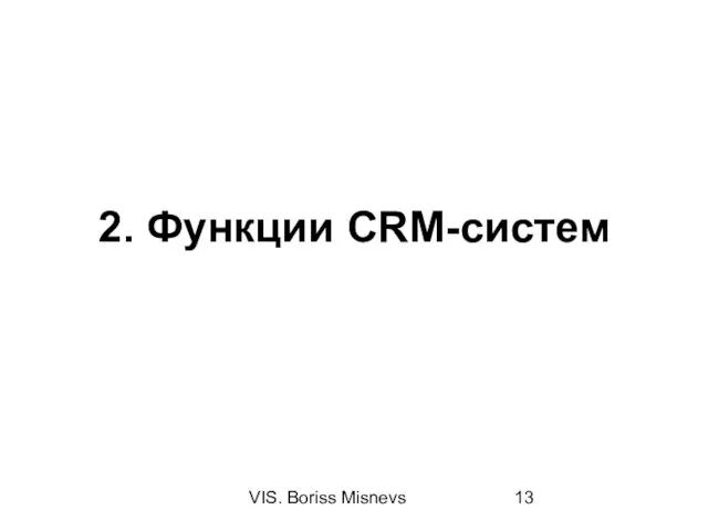 VIS. Boriss Misnevs 2. Функции CRM-систем