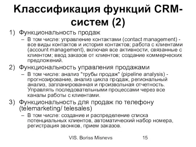 VIS. Boriss Misnevs Kлассификация функций CRM-систем (2) Функциональность продаж В том числе: управление