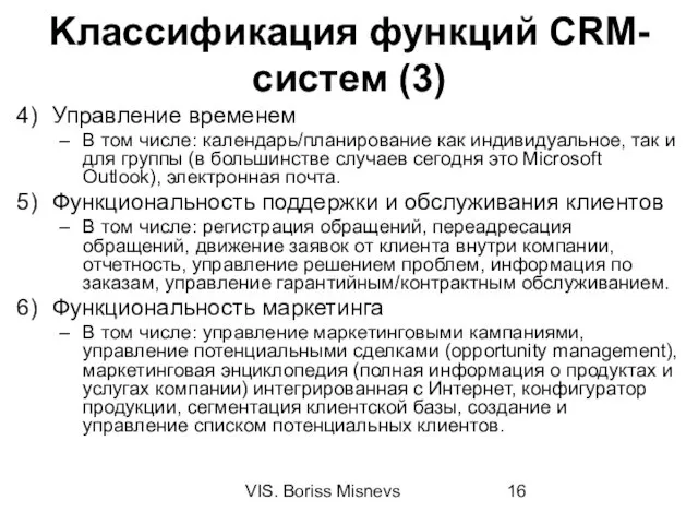 VIS. Boriss Misnevs Kлассификация функций CRM-систем (3) Управление временем В том числе: календарь/планирование