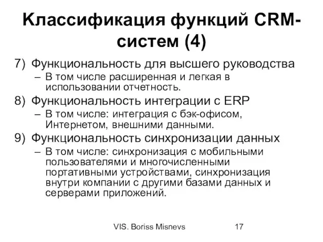 VIS. Boriss Misnevs Kлассификация функций CRM-систем (4) Функциональность для высшего руководства В том
