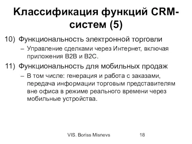 VIS. Boriss Misnevs Kлассификация функций CRM-систем (5) Функциональность электронной торговли Управление сделками через