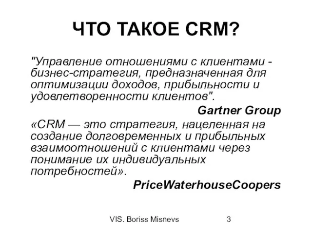 VIS. Boriss Misnevs ЧТО ТАКОЕ CRM? "Управление отношениями с клиентами - бизнес-стратегия, предназначенная
