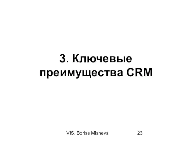 VIS. Boriss Misnevs 3. Ключевые преимущества CRM