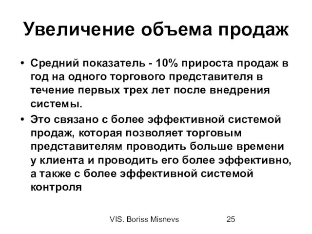 VIS. Boriss Misnevs Увеличение объема продаж Средний показатель - 10% прироста продаж в