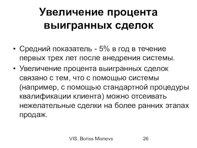 VIS. Boriss Misnevs Увеличение процента выигранных сделок Средний показатель - 5% в год