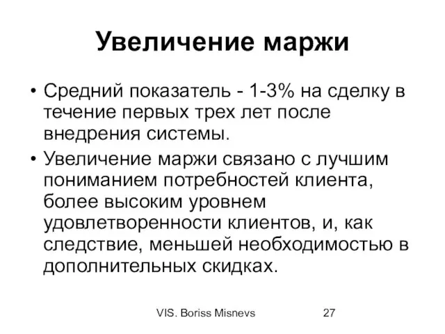 VIS. Boriss Misnevs Увеличение маржи Средний показатель - 1-3% на сделку в течение