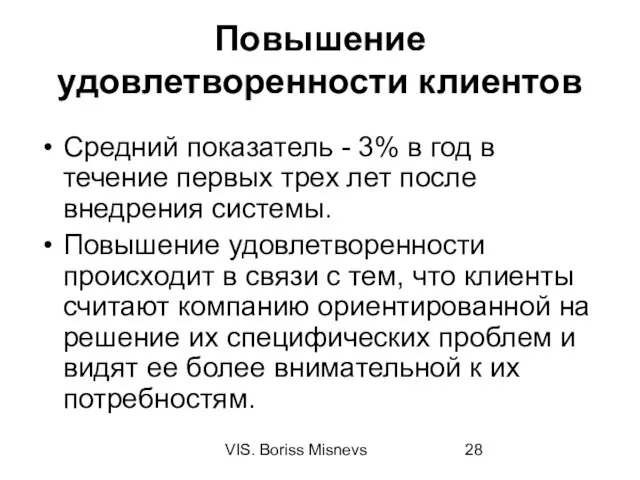 VIS. Boriss Misnevs Повышение удовлетворенности клиентов Средний показатель - 3% в год в