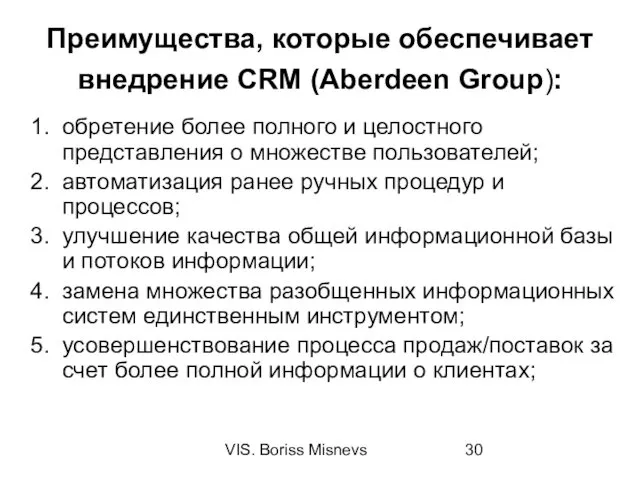 VIS. Boriss Misnevs Преимущества, которые обеспечивает внедрение CRM (Aberdeen Group): обретение более полного
