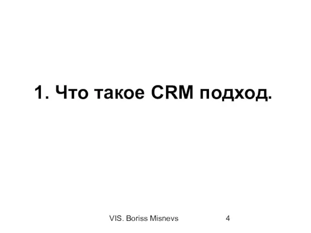 VIS. Boriss Misnevs 1. Что такое CRM подход.