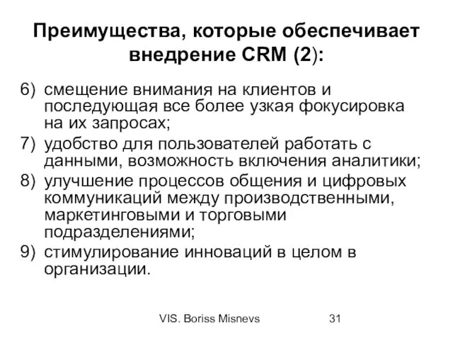 VIS. Boriss Misnevs Преимущества, которые обеспечивает внедрение CRM (2): смещение внимания на клиентов