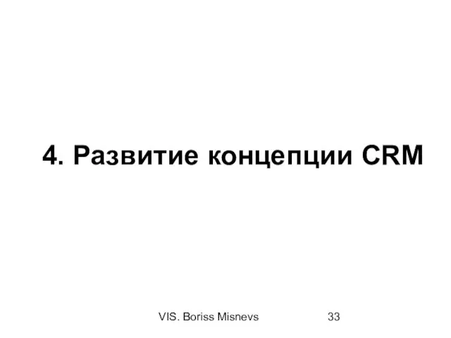VIS. Boriss Misnevs 4. Развитие концепции CRM