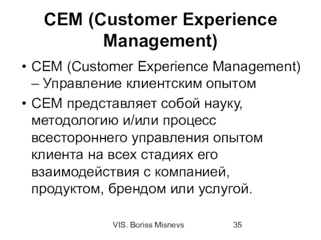 VIS. Boriss Misnevs CEM (Customer Experience Management) CEM (Customer Experience Management) – Управление
