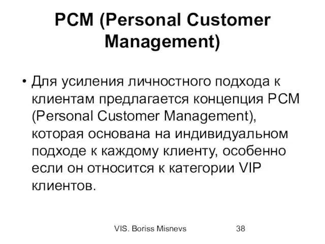 VIS. Boriss Misnevs PCM (Personal Customer Management) Для усиления личностного подхода к клиентам