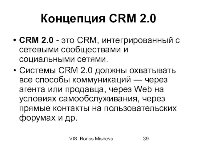 VIS. Boriss Misnevs Концепция CRM 2.0 CRM 2.0 - это CRM, интегрированный с
