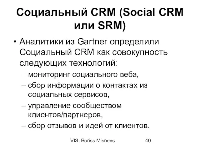 VIS. Boriss Misnevs Социальный CRM (Social CRM или SRM) Аналитики из Gartner определили