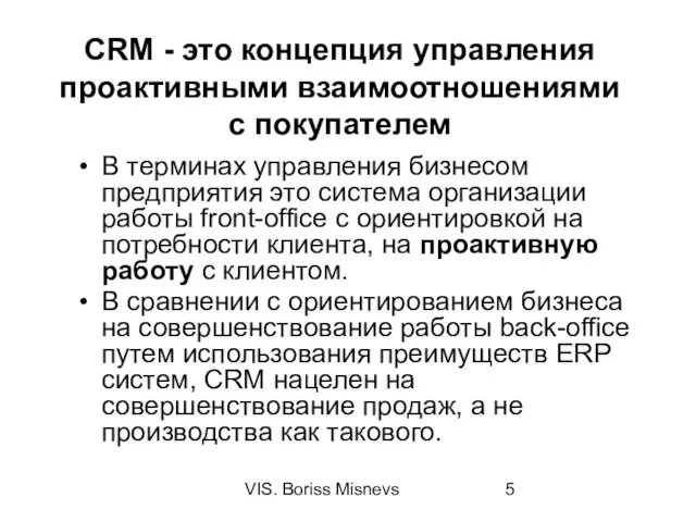 VIS. Boriss Misnevs CRM - это концепция управления проактивными взаимоотношениями с покупателем В