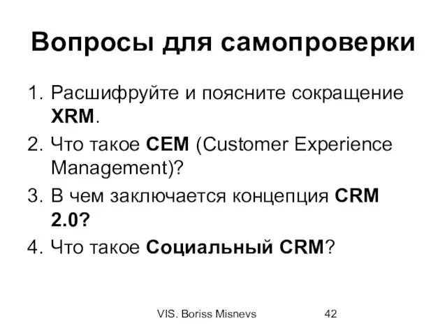 VIS. Boriss Misnevs Вопросы для самопроверки Расшифруйте и поясните сокращение XRM. Что такое