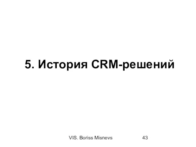 VIS. Boriss Misnevs 5. История CRM-решений
