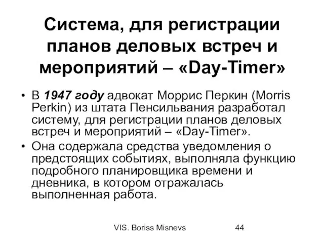 VIS. Boriss Misnevs Система, для регистрации планов деловых встреч и мероприятий – «Day-Timer»