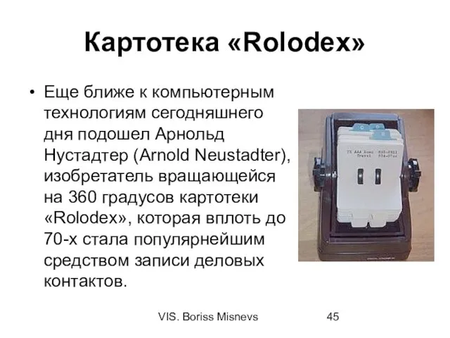 VIS. Boriss Misnevs Картотека «Rolodex» Еще ближе к компьютерным технологиям сегодняшнего дня подошел