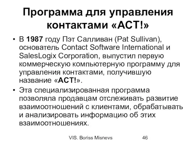 VIS. Boriss Misnevs Программа для управления контактами «ACT!» В 1987 году Пэт Салливан