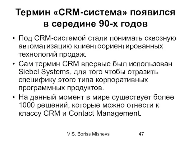 VIS. Boriss Misnevs Термин «CRM-система» появился в середине 90-х годов Под CRM-системой стали