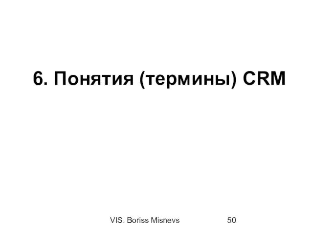 VIS. Boriss Misnevs 6. Понятия (термины) CRM
