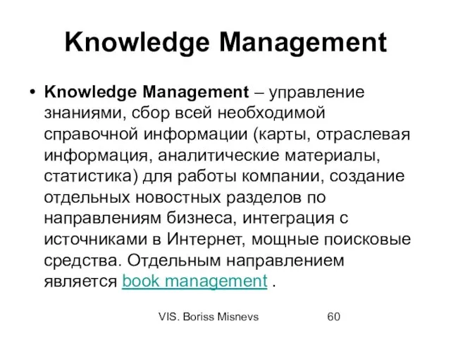 VIS. Boriss Misnevs Knowledge Management Knowledge Management – управление знаниями, сбор всей необходимой