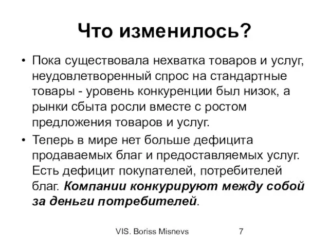 VIS. Boriss Misnevs Что изменилось? Пока существовала нехватка товаров и услуг, неудовлетворенный спрос